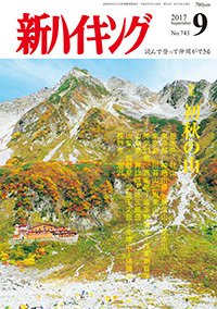 新ハイキング 743 (発売日2017年08月12日) 表紙