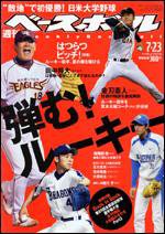 週刊ベースボール 7/23号 (発売日2007年07月11日) 表紙