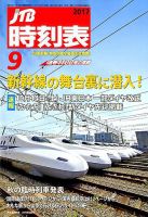 JTB時刻表 2017年9月号 表紙