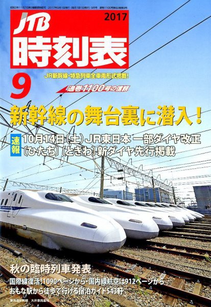 JTB時刻表 2017年9月号 (発売日2017年08月25日) 表紙