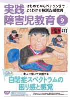 実践みんなの特別支援教育 2017年9月号 (発売日2017年08月16日) 表紙