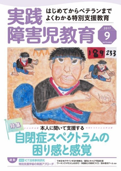 実践みんなの特別支援教育 2017年9月号 (発売日2017年08月16日) 表紙