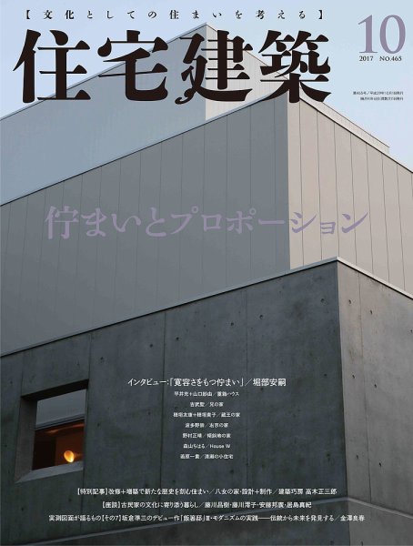 住宅建築 2017年10月号 (発売日2017年08月19日) 表紙