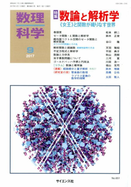 数理科学 2017年9月号 (発売日2017年08月19日) 表紙