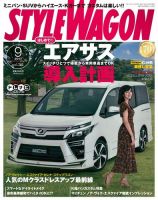 STYLE WAGON (スタイルワゴン) 2017年9月号 (発売日2017年08月16日) 表紙