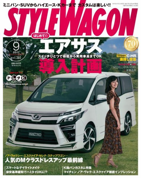 STYLE WAGON (スタイルワゴン) 2017年9月号 (発売日2017年08月16日) 表紙