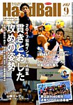 スポーツイベント・ハンドボール 2017年9月号の表紙