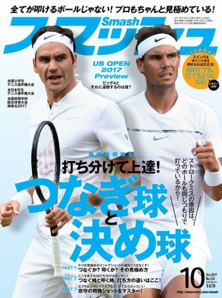 スマッシュ 10月号 (発売日2017年08月21日) 表紙