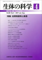 生体の科学 Vol.68 No.4 (発売日2017年08月15日) 表紙