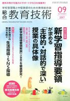 総合教育技術 2017年9月号 (発売日2017年08月16日) 表紙