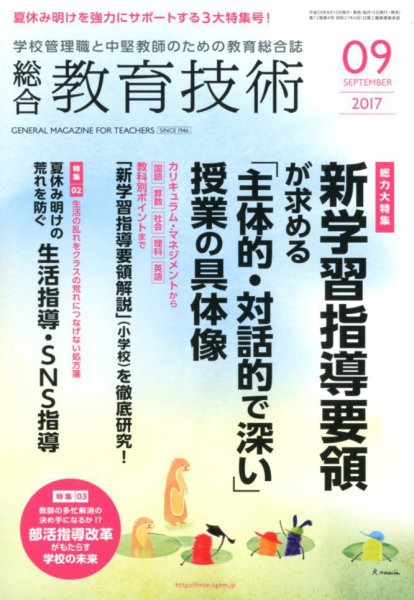 総合教育技術 2017年9月号 (発売日2017年08月16日) 表紙