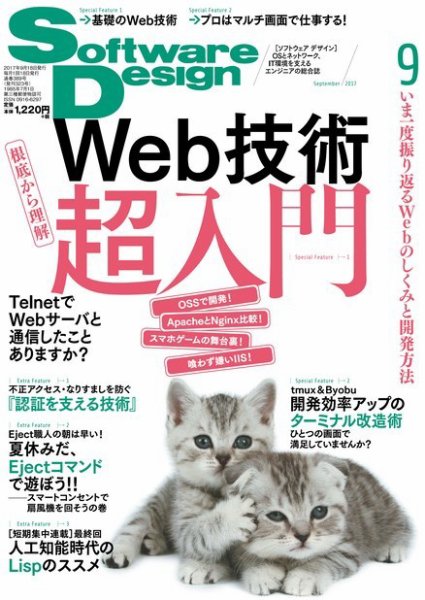 Software Design (ソフトウェアデザイン) 2017年9月号 (発売日2017年08月18日) 表紙