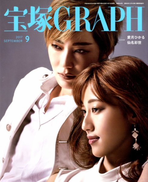 宝塚GRAPH 2017年9月号 (発売日2017年08月19日) 表紙