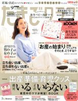 たまごクラブ 2017年9月号 表紙