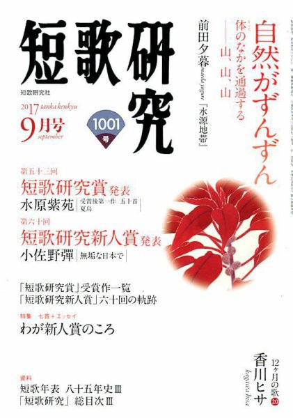 短歌研究 2017年9月号 (発売日2017年08月21日) 表紙