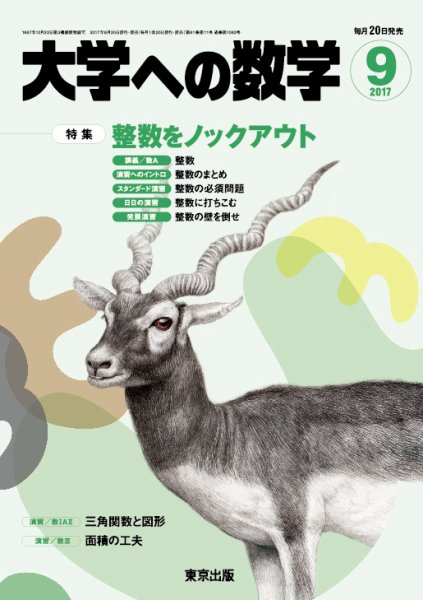大学への数学 2017年9月号 (発売日2017年08月19日) 表紙