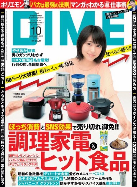 DIME（ダイム） 2017年10月号 (発売日2017年08月16日) 表紙