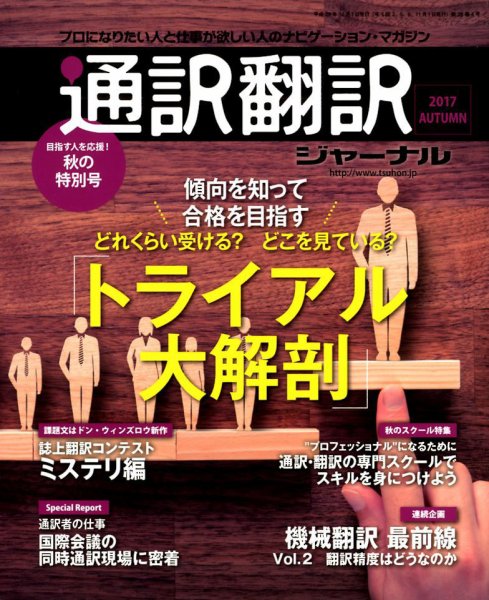 通訳・翻訳ジャーナル 2017年10月号 (発売日2017年08月21日) 表紙