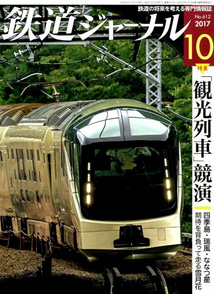 鉄道ジャーナル 2017年10月号 (発売日2017年08月21日) 表紙