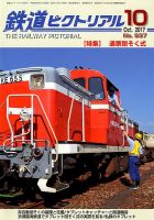 鉄道ピクトリアル 2017年10月号 表紙