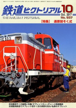 鉄道ピクトリアル 2017年10月号 (発売日2017年08月21日) 表紙