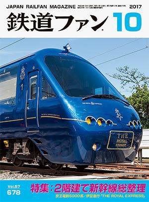 鉄道ファン 2017年10月号 (発売日2017年08月21日) 表紙