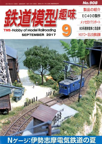 鉄道模型趣味 2017年9月号 (発売日2017年08月21日) 表紙