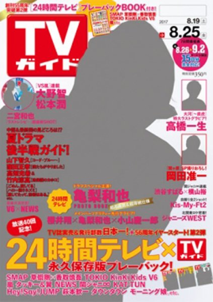 週刊TVガイド岩手・秋田・山形版 2017年8/25号 (発売日2017年08月16日) 表紙