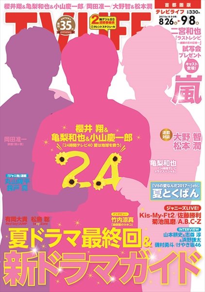 TV LIFE （テレビライフ） 首都圏版 2017年9/8号 (発売日2017年08月23日) 表紙