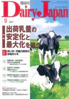 デーリィジャパン 2017年9月号 表紙
