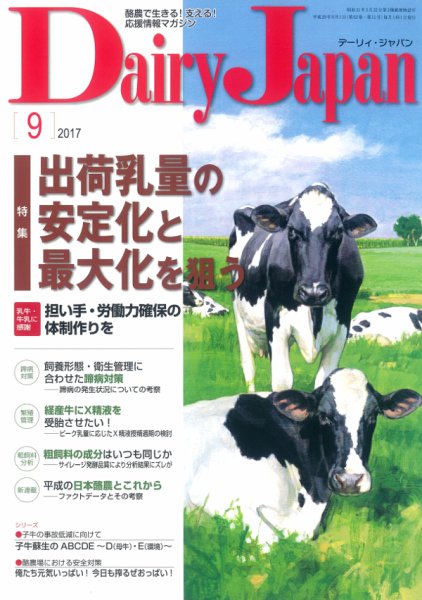 デーリィジャパン 2017年9月号 (発売日2017年08月20日) 表紙