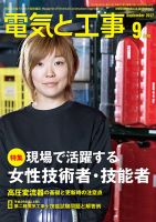 電気と工事 9月号 表紙