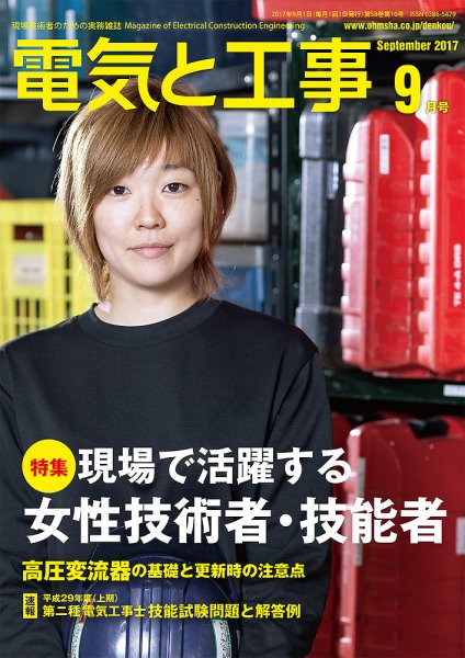 電気と工事 9月号 (発売日2017年08月12日) 表紙