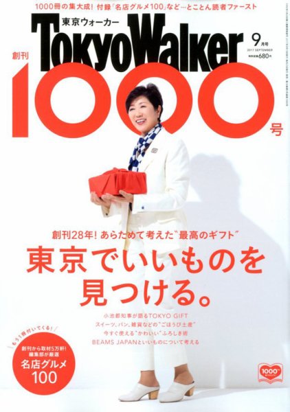 東京ウォーカー 2017年9月号 (発売日2017年08月19日) 表紙
