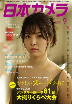 日本カメラ 17年9月号 発売日17年08月19日 雑誌 定期購読の予約はfujisan