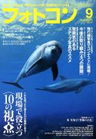 フォトコン 2017年9月号 (発売日2017年08月19日) 表紙