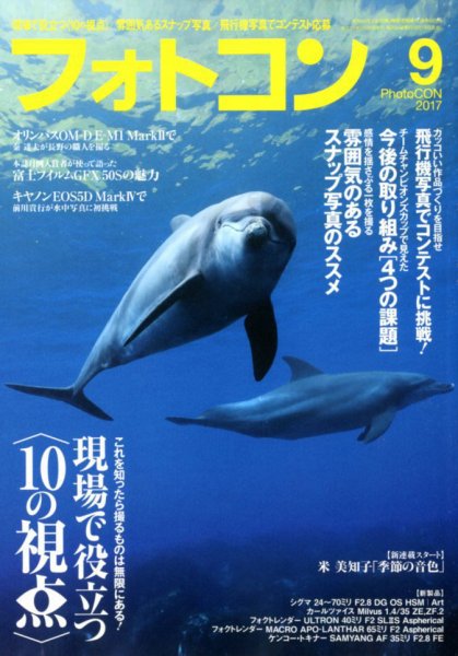 フォトコン 2017年9月号 (発売日2017年08月19日) 表紙