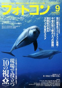 フォトコン 2017年9月号 (発売日2017年08月19日) 表紙