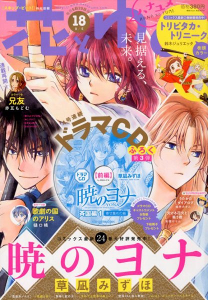 花とゆめ 2017年9/5号 (発売日2017年08月19日) 表紙