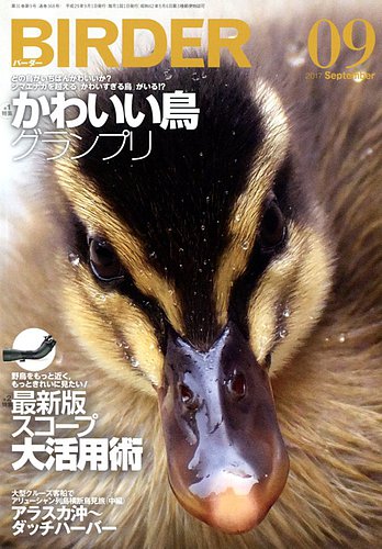 Birder バーダー 17年9月号 発売日17年08月16日 雑誌 電子書籍 定期購読の予約はfujisan