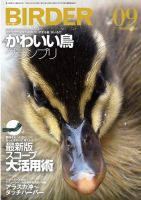 BIRDER（バーダー） 2017年9月号 (発売日2017年08月16日) 表紙