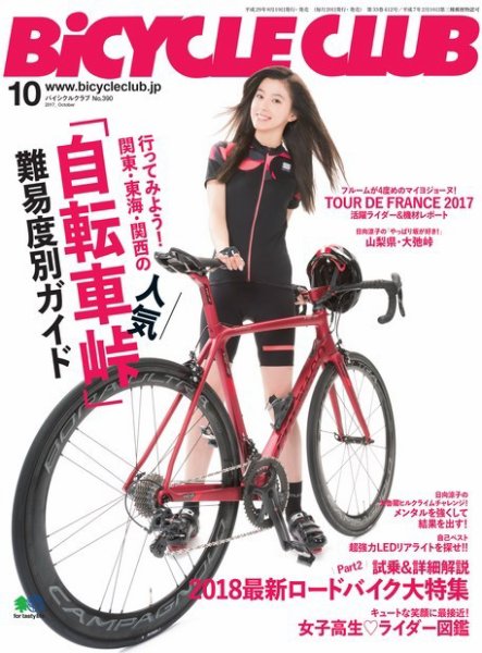 Bicycle Club（バイシクルクラブ） 2017年10月号 (発売日2017年08月19日) 表紙