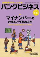 バンクビジネス 8月15日号 (発売日2017年08月05日) 表紙