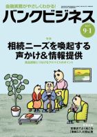 バンクビジネス 9月1日号 表紙