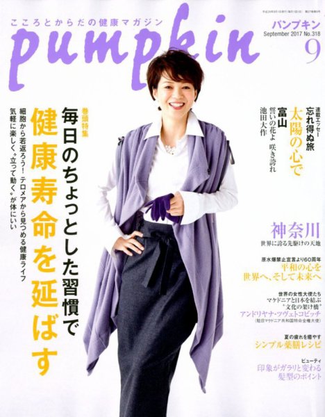 Pumpkin（パンプキン） 2017年9月号 (発売日2017年08月19日) 表紙