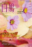 白鳩 No.90 (発売日2017年08月20日) 表紙