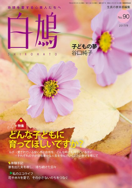 白鳩 No.90 (発売日2017年08月20日) 表紙