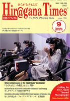 ひらがなタイムズ（HIRAGANA TIMES） 2017年9月号 表紙