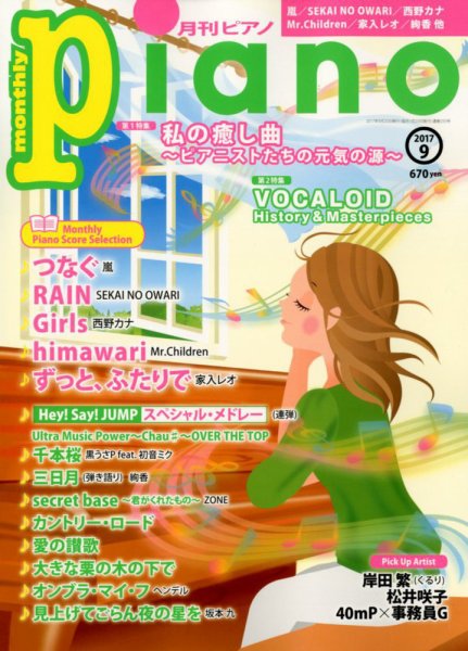 月刊ピアノ 2017年9月号 (発売日2017年08月19日) 表紙