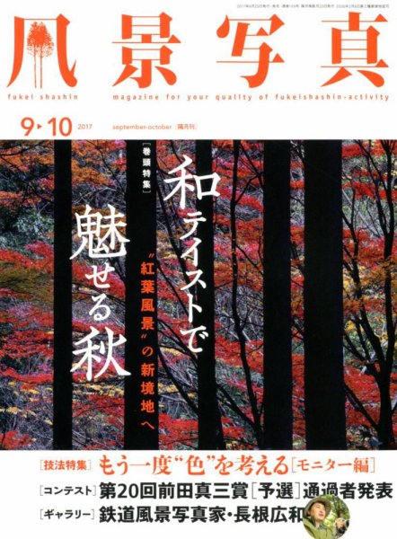 風景写真 2017年9月号 (発売日2017年08月19日) 表紙